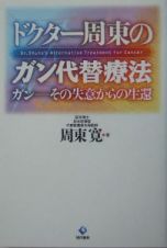 ドクター周東のガン代替療法