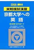 京都大学への英語