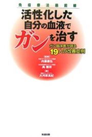 活性化した自分の血液でガンを治す