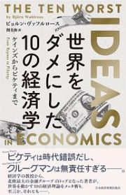 世界をダメにした１０の経済学　ケインズからピケティまで