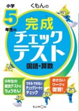 くもんの小学５年生の完成チェックテスト　国語・算数