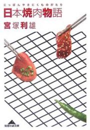 日本焼肉物語