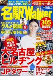 名駅Ｗａｌｋｅｒ