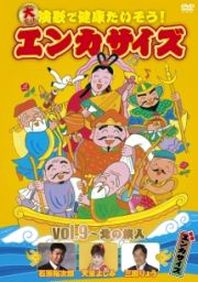 大ヒット演歌で健康たいそう！　エンカサイズ　ｖｏｌ．９～北の旅人