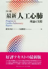 最新　人工心肺［第六版］　理論と実際