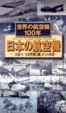 世界の航空機１００年～日本の航空機