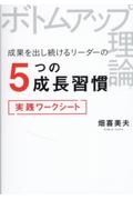 ボトムアップ理論　成果を出し続けるリーダーの５つの成長習慣実践ワークシート