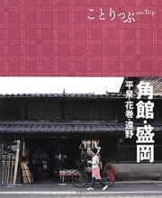 ことりっぷ　角館・盛岡