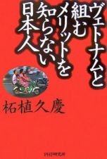 ヴェトナムと組むメリットを知らない日本人