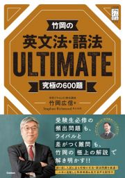 竹岡の英文法・語法ＵＬＴＩＭＡＴＥ　究極の６００題