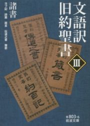 文語訳　旧約聖書　諸書