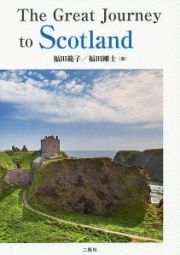 Ｔｈｅ　Ｇｒｅａｔ　Ｊｏｕｒｎｅｙ　ｔｏ　Ｓｃｏｔｌａｎｄ