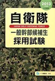 自衛隊　一般幹部候補生　採用試験　２０１３