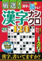 厳選！漢字ナンクロ１２０