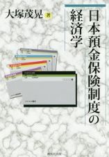 日本預金保険制度の経済学