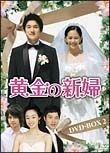 黄金の新婦　ＤＶＤ－ＢＯＸ　２