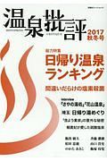 温泉批評　２０１７秋冬