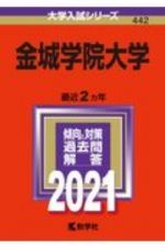 金城学院大学　大学入試シリーズ　２０２１