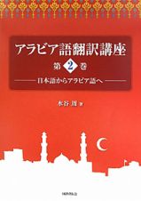 アラビア語翻訳講座　日本語からアラビア語へ