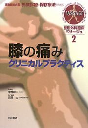 膝の痛みクリニカルプラクティス　整形外科臨床パサージュ２