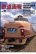 鉄道画報