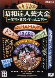 昭和達人芸大全～笑芸・喜芸・すっとこ芸～楽日