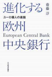 進化する欧州中央銀行　ユーロ番人の素顔