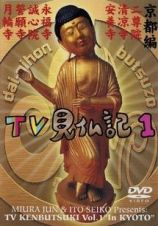 ＴＶ見仏記　１　京都編