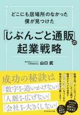 どこにも居場所のなかった僕が見つけた　「じぶんごと通販」の起業戦略