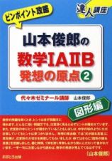 山本俊郎の数学１Ａ２Ｂ　発想の原点　図形編