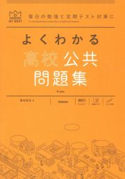 よくわかる高校公共問題集