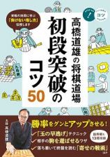 高橋道雄の将棋道場　初段突破のコツ５０　コツがわかる本！