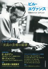 ビル・エヴァンス　孤高のジャズ・ピアニスト