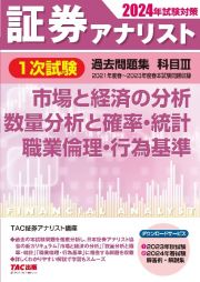 証券アナリスト１次試験過去問題集　市場と経済の分析、数量分析と確率・統計、職業倫理・行為基準　科目　２０２４年試験対策