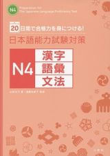 日本語能力試験対策　Ｎ４　漢字・語彙・文法