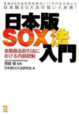 ＳＯＸ法入門＜日本版＞