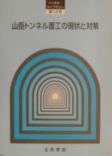 山岳トンネル覆工の現状と対策　トンネルライブラリー１２
