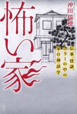 怖い家　伝承、怪談、ホラーの中の家の神話学