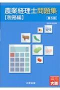 農業経理士問題集　税務編