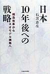 日本１０年後への戦略