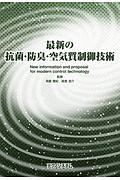 最新の抗菌・防臭・空気質制御技術