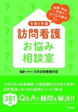 訪問看護お悩み相談室　令和６年版　報酬・制度・実践のはてなを解決