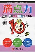 満点力ドリル　小６　漢字と計算