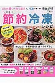 決定版！節約冷凍レシピ