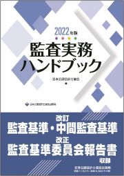 監査実務ハンドブック　２０２２年版