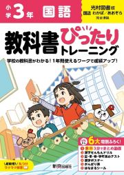 小学　教科書ぴったりトレーニング　国語３年　光村図書版