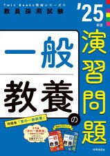 一般教養の演習問題　’２５年度