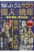 知られざる偉人たちの晩年～幕末・明治の定年生活～