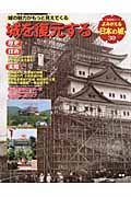 よみがえる日本の城　城を復元する