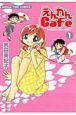 えんれんＣａｆｅ